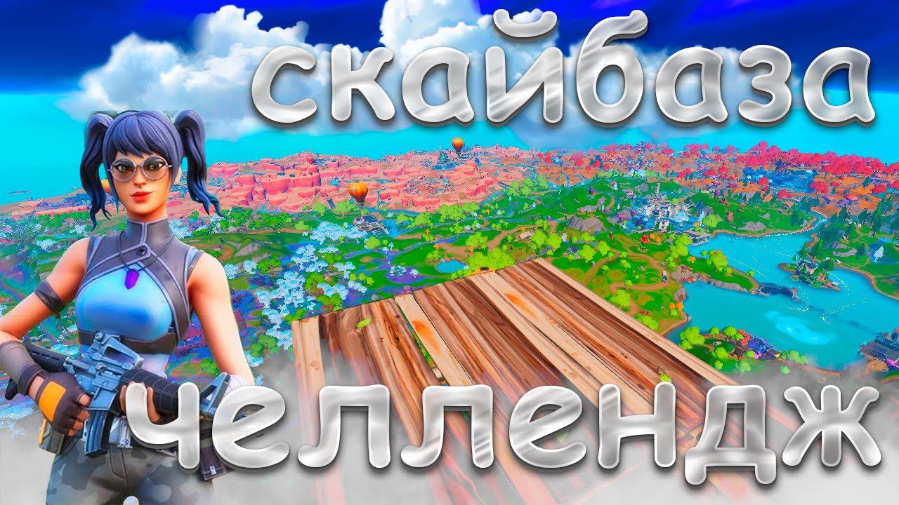 ПОСТРОИЛ СКАЙБАЗУ В ФОРТНАЙТ! смотреть онлайн