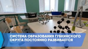 Система образования Губкинского округа постоянно развивается