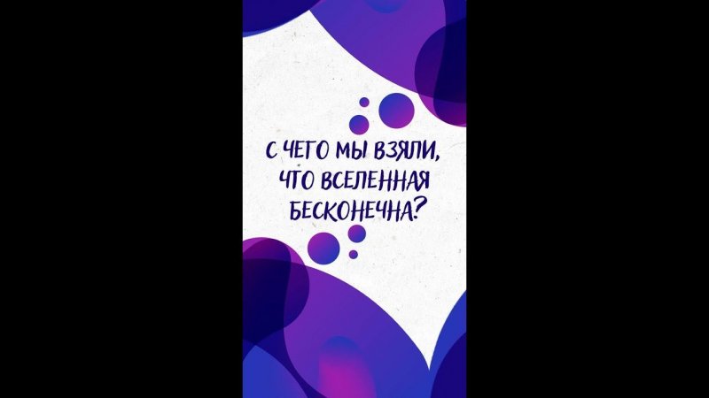 С чего мы взяли, что ВСЕЛЕННАЯ БЕСКОНЕЧНА? — Научпок #shorts