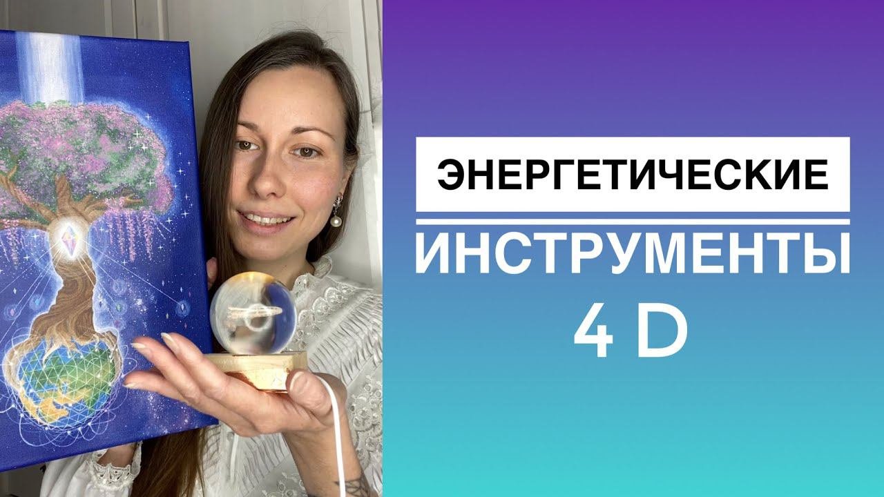 Энергетические инструменты Нового Времени.Ченнелинг.