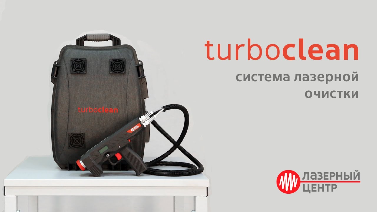 Система Лазерной Очистки Turboclean Цена Купить