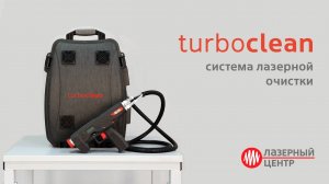 Лазерная система TurboClean. Лазерная очистка металла