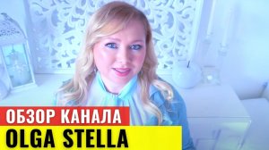 Обзор Ютуб канала Астролог Ольга Стелла