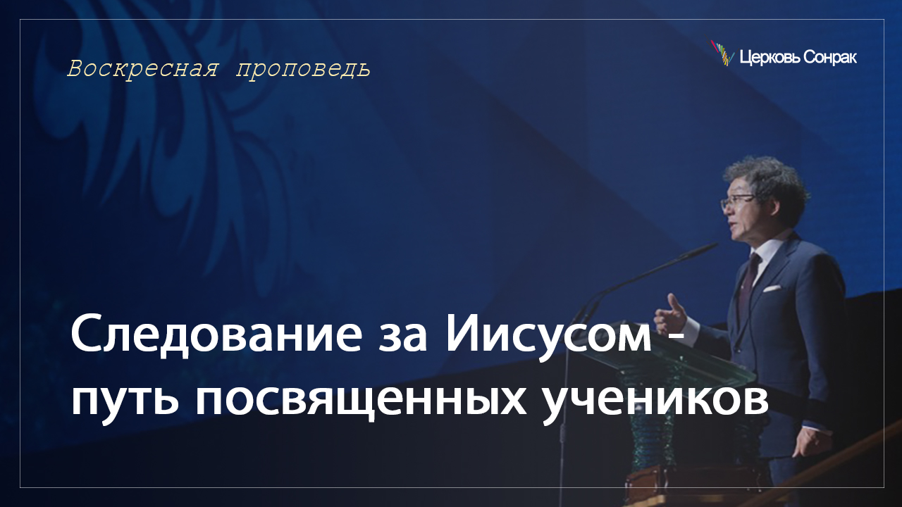 30.04.2023 Следование за Иисусом - путь посвященных учеников (Мтф.8:18~22)_епископ Ким Сонг Хён