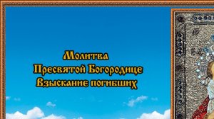 Молитва Божьей Матери Взыскание погибших