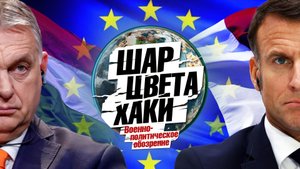 «Шар цвета хаки». Выпуск 5: буря в Евросоюзе. Как выборы в Европарламент потрясли страны Запада?