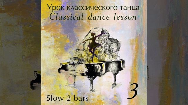 Grand battement 3│4 смотреть онлайн