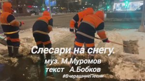 Слесари на снегу. Снегоборцам Москвы посвящается