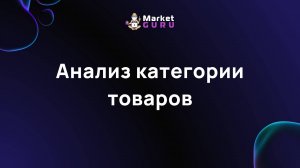 Анализ категории товаров