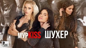 МурKISS - Шухер (Альбом 2023) #русскийшансон