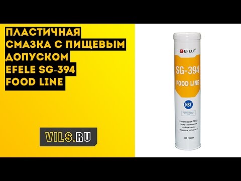 Пищевая пластичная смазка EFELE SG-394