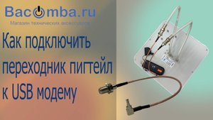 Правильно подобрать пигтейл к модему