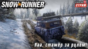 SnowRunner ● Карта Lake Coap / стрим #2