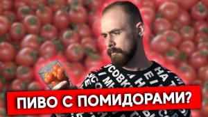 Томатное пиво. Пробуем Tomato Gose. Пивной обзор..mp4