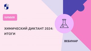 Химический диктант 2024: итоги