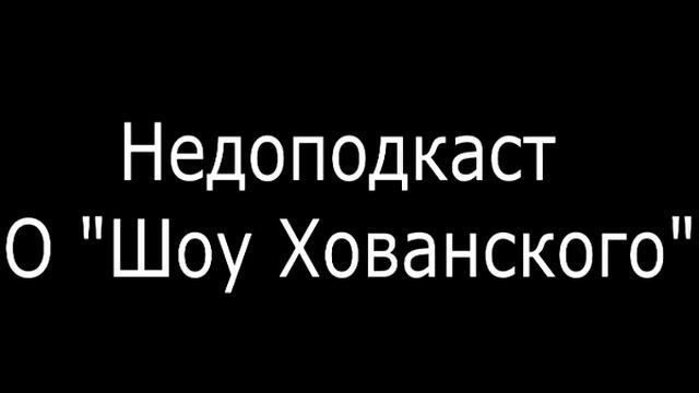 Недоподкаст о "Шоу Хованского" смотреть онлайн