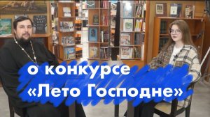 Об участии в детско-юношеском конкурсе «Лето Господне»