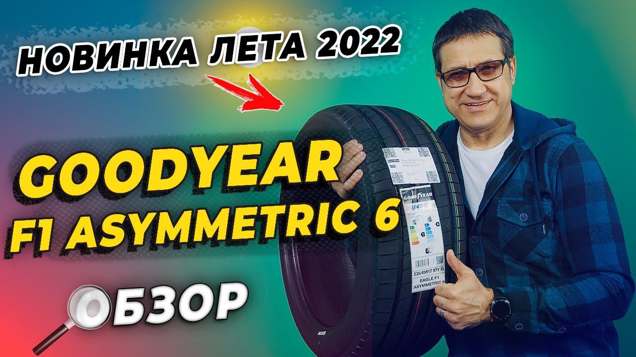 Goodyear Eagle F1 Asymmenric 6 - новые летние шины 2022