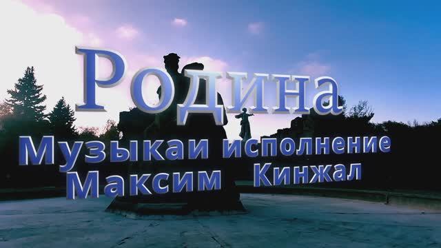 Родина / авторская композиция / Максим Кинжал 2022г.