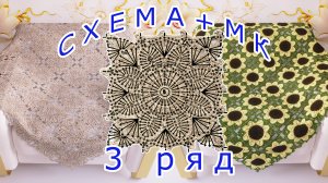 Нежный мотив крючком - Схема + Подробный МК - 3 ряд