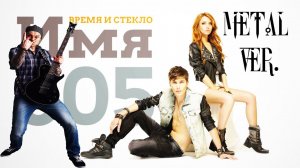 Имя 505 - Время и Стекло (FARNEV metal version)