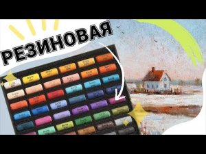 Обзор: сухая пастель Артикс