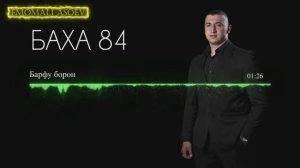 Баха 84 - Барфу борон (Султон TJ)