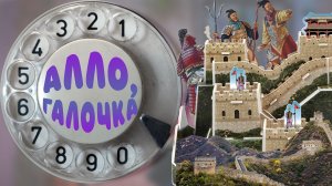 Алло, Галочка? #19(45)