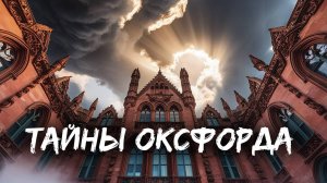 Оксфордский университет: история, традиции и интересные факты