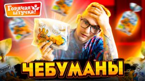 ЧЕБУМАНЫ от ГОРЯЧЕЙ ШТУЧКИ \ ЧТО ЭТО ТАКОЕ И ВКУСНО ЛИ?!