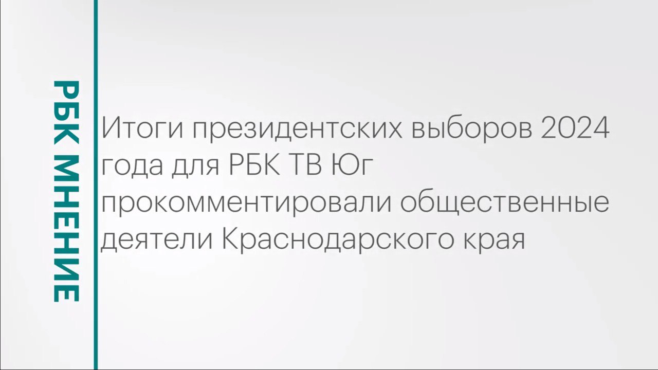 Итоги президентских выборов 2024 года || РБК Мнение