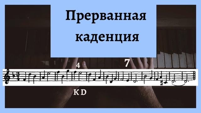 Прерванный оборот. Прерванная каденция.