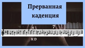 Прерванный оборот. Прерванная каденция.
