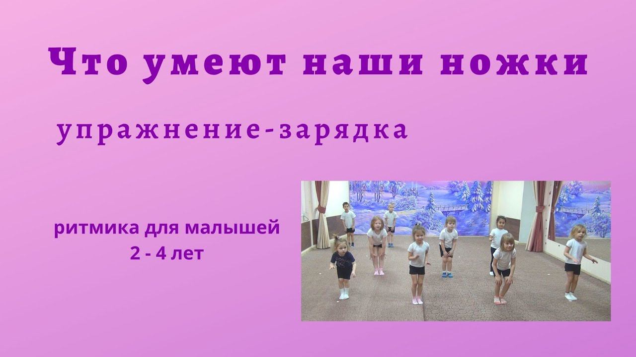 Что умеют наши ножки. Упражнение-зарядка для малышей.