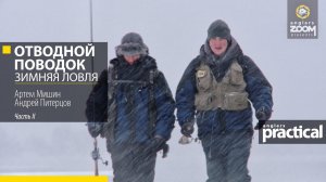 Отводной поводок: зимняя ловля. Часть 2. Артем Мишин, Андрей Питерцов. Anglers Practical.