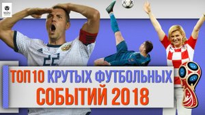 ТОП 10 Крутых футбольных событий 2018