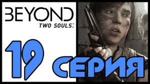 Beyond: Two souls / За гранью: Две души - Старые друзья (Часть 1) [#19] | PS3 (2013 г.)