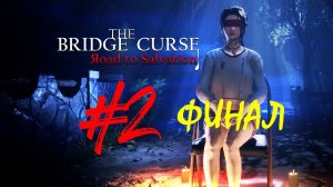 The Bridge Curse 1: Road to Salvation | Проклятый мост 1: Дорога к спасению | Прохождение #2 | ФИНАЛ