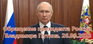 Обращение президента России Владимира Путина. 26.06,2023