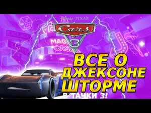 ВСЕ О ДЖЕКСОНЕ ШТОРМЕ В Тачки 3 | КРУТЫШ Ps4