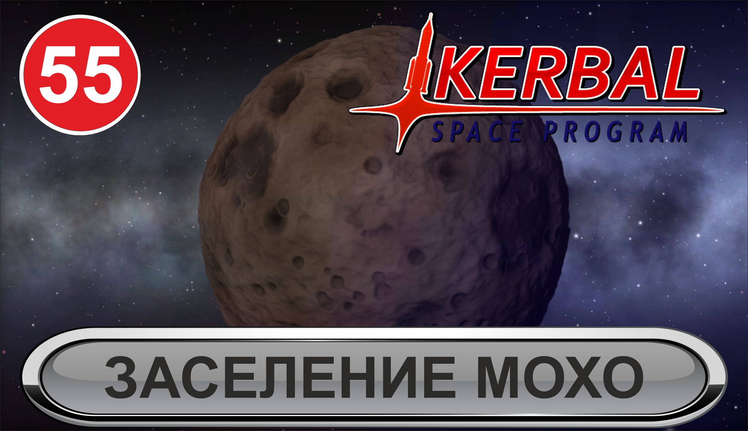 Kerbal Space Program - Заселение Мохо