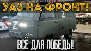 УАЗ НА ФРОНТ! ТРЕТИЙ КОНВОЙ! ВСЕ ДЛЯ ПОБЕДЫ! AZ-13