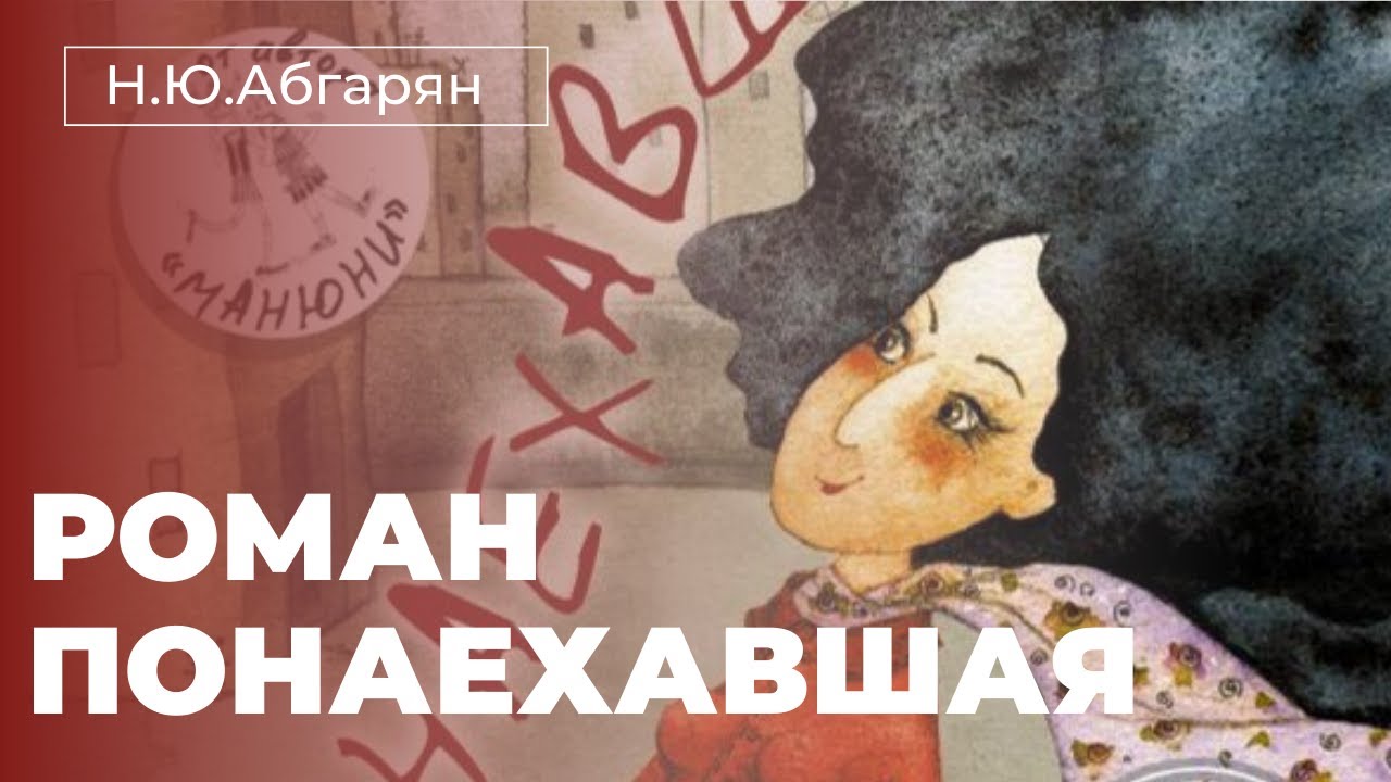 Наринэ абгарян понаехавшая. Абгарян Понаехавшая читай город. Летопись в каракулях Наринэ Абгарян. Понаехавшая