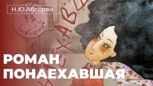 Современная литература. Наринэ Абгарян "Понаехавшая"