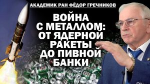 Академик РАН Гречников. Война в тылу: от ядерной ракеты до пивной банки. / #АНДРЕЙУГЛАНОВ #ЗАУГЛОМ