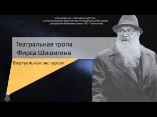 Виртуальная экскурсия «Театральная тропа Фирса Шишигина»