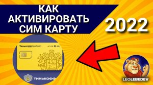 Как активировать сим карту Тинькофф мобайл в 2022 году? Активация сим карты Тинькофф мобайл.