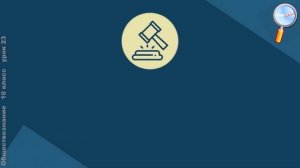 Обществознание 10 класс (Урок№23 - Право в системе социальных норм.)