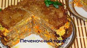 Печеночный торт