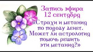 Запись эфира за 12 сентября "Страхи и метания по поводу денег. Может ли астрология помочь решить эти